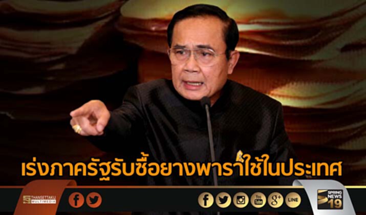 นายกฯเร่งภาครัฐรับซื้อยางพาราใช้ในประเทศ- พร้อมจัดตั้งกองทุนรักษาเสถียรภาพราคายาง นายกฯเร่งภาครัฐรับซื้อยางพาราใช้ในประเทศ- พร้อมจัดตั้งกองทุนรักษาเสถียรภาพราคายาง