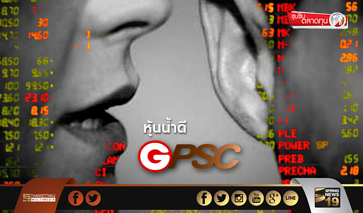 ซุบซิบตลาดทุน : หุ้นนํ้าดี GPSC ซุบซิบตลาดทุน : หุ้นนํ้าดี GPSC