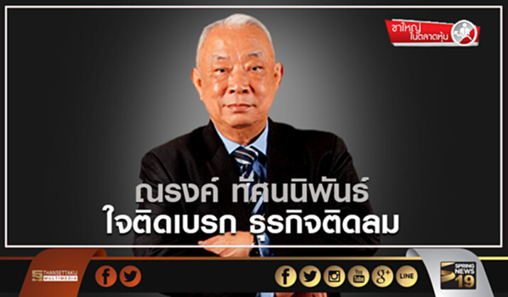 ขาใหญ่ในตลาดหุ้น : ณรงค์ ทัศนนิพันธ์ ใจติดเบรก ธุรกิจติดลม ขาใหญ่ในตลาดหุ้น : ณรงค์ ทัศนนิพันธ์ ใจติดเบรก ธุรกิจติดลม