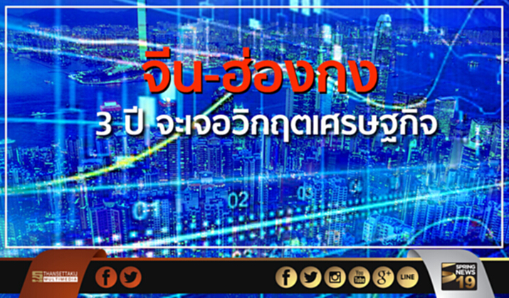 เตือนจีน-ฮ่องกงอีก 3 ปี จะเจอวิกฤตเศรษฐกิจ เตือนจีน-ฮ่องกงอีก 3 ปี จะเจอวิกฤตเศรษฐกิจ