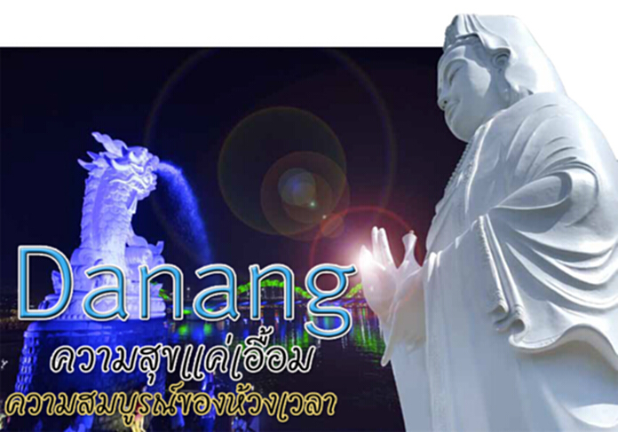 Danang ความสุขแค่เอื้อม ความสมบูรณ์ของห้วงเวลา Danang ความสุขแค่เอื้อม ความสมบูรณ์ของห้วงเวลา
