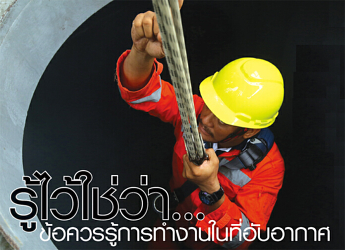รู้ไว้ใช่ว่า... ข้อควรรู้การทำงานในที่อับอากาศ รู้ไว้ใช่ว่า... ข้อควรรู้การทำงานในที่อับอากาศ