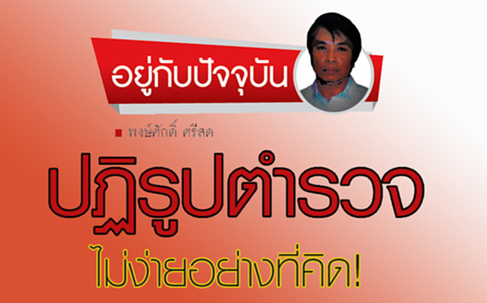 ปฏิรูปตำรวจ ไม่ง่ายอย่างที่คิด!? ปฏิรูปตำรวจ ไม่ง่ายอย่างที่คิด!?