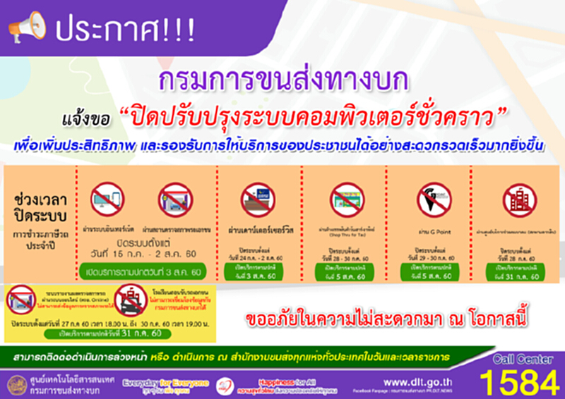 ขบ.แจ้งปิดปรับปรุงระบบคอมพิวเตอร์ชั่วคราว28 - 30 ก.ค. ขบ.แจ้งปิดปรับปรุงระบบคอมพิวเตอร์ชั่วคราว28 - 30 ก.ค.