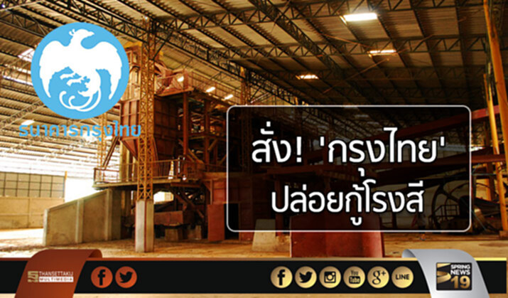 สั่ง! "กรุงไทย" ปล่อยกู้โรงสี สั่ง! "กรุงไทย" ปล่อยกู้โรงสี