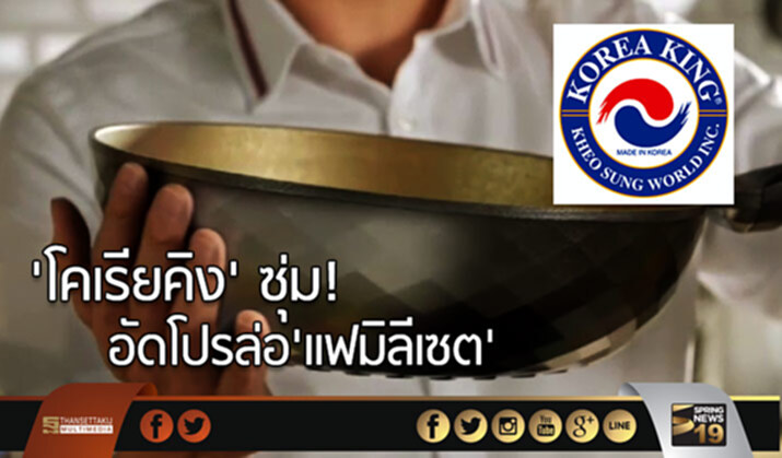 "โคเรียคิง"ซุ่ม! อัดโปรล่อ "แฟมิลีเซต" "โคเรียคิง"ซุ่ม! อัดโปรล่อ "แฟมิลีเซต"