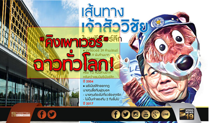 "คิงเพาเวอร์" ฉาวทั่วโลก! "คิงเพาเวอร์" ฉาวทั่วโลก!