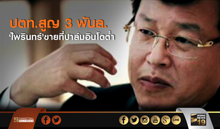 ปตท.สูญ 3 พันล. ‘ไพรินทร์’ ขายที่ปาล์มอินโดต่ำ ปตท.สูญ 3 พันล. ‘ไพรินทร์’ ขายที่ปาล์มอินโดต่ำ