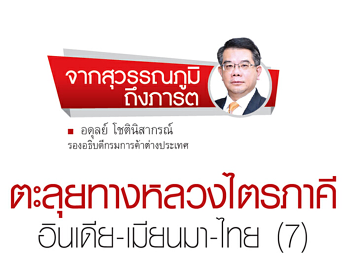 ตะลุยทางหลวงไตรภาคี อินเดีย-เมียนมา-ไทย (7) ตะลุยทางหลวงไตรภาคี อินเดีย-เมียนมา-ไทย (7)