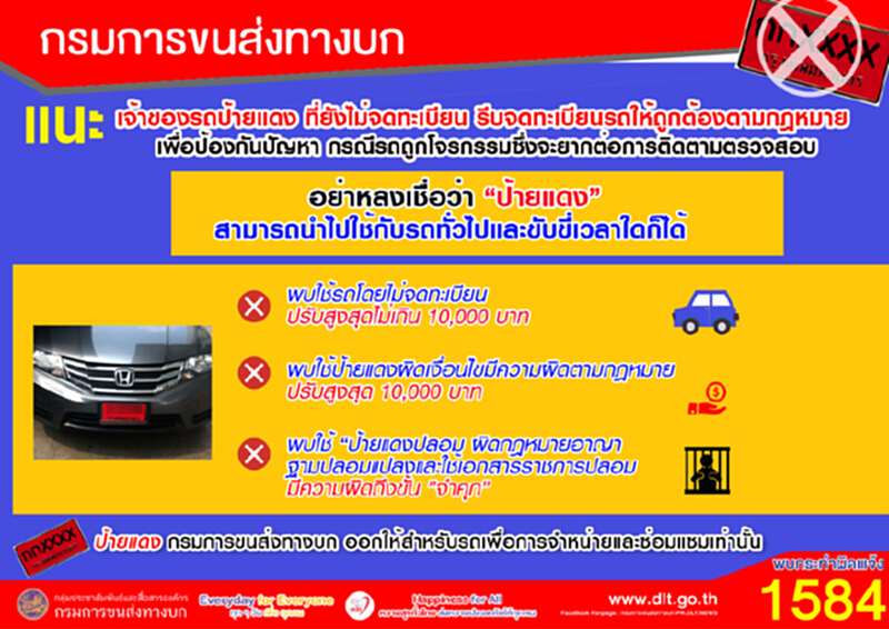 ขบ.แนะเจ้าของรถป้ายแดงเร่งจดทะเบียนป้องกันรถถูกโจรกรรม ขบ.แนะเจ้าของรถป้ายแดงเร่งจดทะเบียนป้องกันรถถูกโจรกรรม