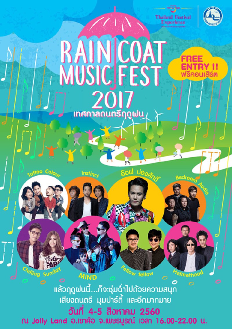 ชวนเที่ยวRaincoat Music Fest 2017:เทศกาลดนตรีฤดูฝนฟรี ชวนเที่ยวRaincoat Music Fest 2017:เทศกาลดนตรีฤดูฝนฟรี