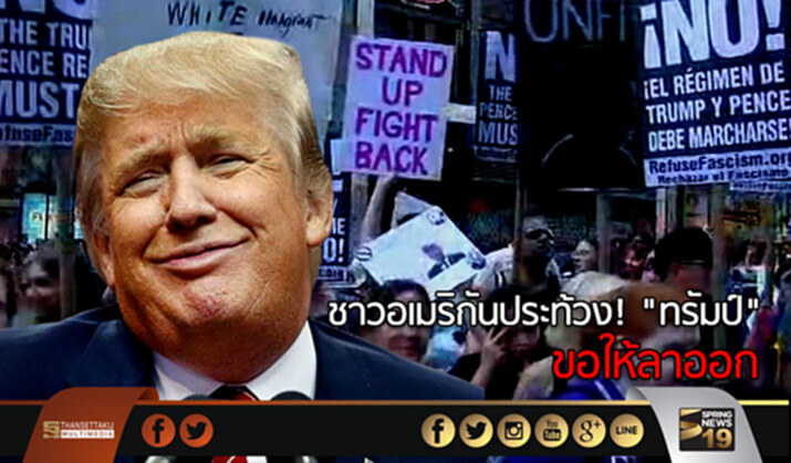 ชาวอเมริกันประท้วง “ทรัมป์” ขอให้ลาออก ชาวอเมริกันประท้วง “ทรัมป์” ขอให้ลาออก