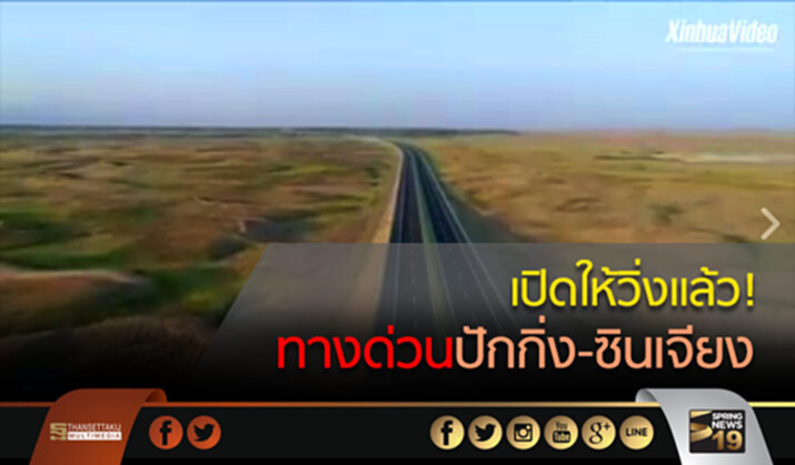 เปิดให้วิ่งแล้ว! ทางด่วนปักกิ่ง-ซินเจียง ข้ามทะเลทรายโกบี เปิดให้วิ่งแล้ว! ทางด่วนปักกิ่ง-ซินเจียง ข้ามทะเลทรายโกบี