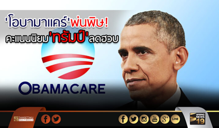 ‘โอบามาแคร์’ พ่นพิษ! คะแนนนิยม ‘ทรัมป์’ ลดฮวบ ‘โอบามาแคร์’ พ่นพิษ! คะแนนนิยม ‘ทรัมป์’ ลดฮวบ