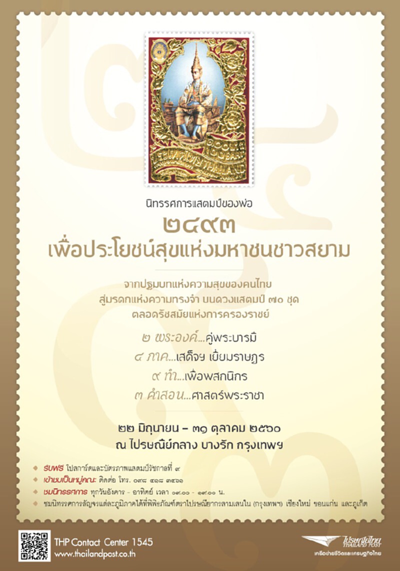 ไปรษณีย์ไทย เชิญชมนิทรรศการ “แสตมป์ของพ่อฯ” ไปรษณีย์ไทย เชิญชมนิทรรศการ “แสตมป์ของพ่อฯ”