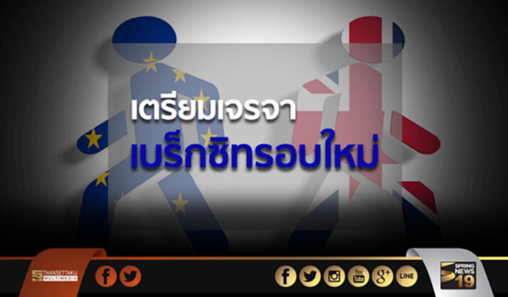 เตรียมเจรจาเบร็กซิทรอบใหม่ในสัปดาห์นี้ เตรียมเจรจาเบร็กซิทรอบใหม่ในสัปดาห์นี้