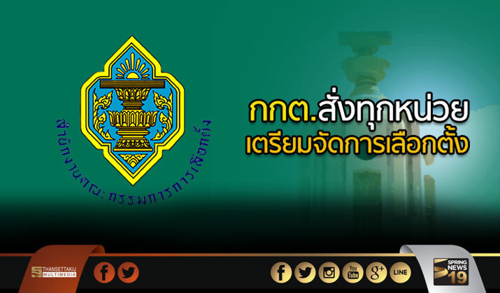 กกต.สั่งทุกหน่วยเตรียมพร้อมจัดการเลือกตั้ง