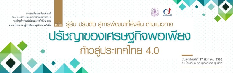 สถาบันเพิ่มผลผลิตชวนSMEsฟังสัมมนารู้รับปรับตัวสู่การพัฒนาที่ยั่งยืนฯ