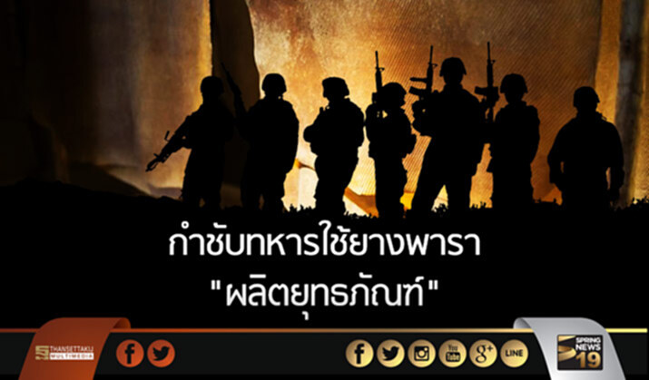 คสช. กำชับทหาร ใช้ยางพารา ผลิตยุทธภัณฑ์ทางทหาร แก้ราคาตกต่ำ คสช. กำชับทหาร ใช้ยางพารา ผลิตยุทธภัณฑ์ทางทหาร แก้ราคาตกต่ำ