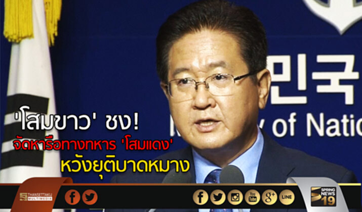 ‘โสมขาว’ ชง! จัดหารือทางทหาร ‘โสมแดง’ หวังยุติบาดหมาง ‘โสมขาว’ ชง! จัดหารือทางทหาร ‘โสมแดง’ หวังยุติบาดหมาง