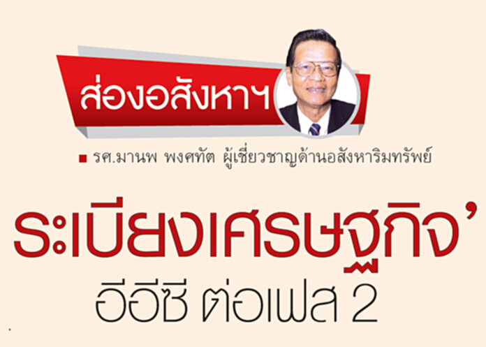 ‘ระเบียงเศรษฐกิจ’ อีอีซี ต่อเฟส 2 ‘ระเบียงเศรษฐกิจ’ อีอีซี ต่อเฟส 2