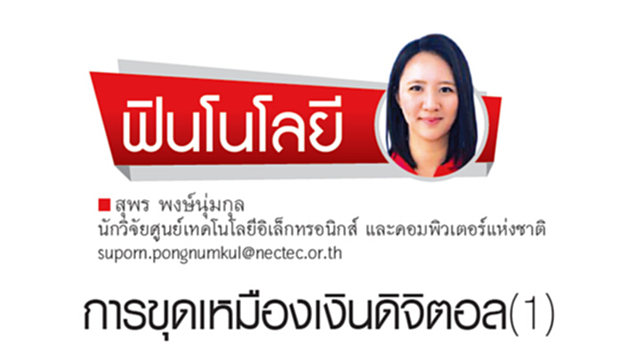 การขุดเหมืองเงินดิจิตอล(1) การขุดเหมืองเงินดิจิตอล(1)