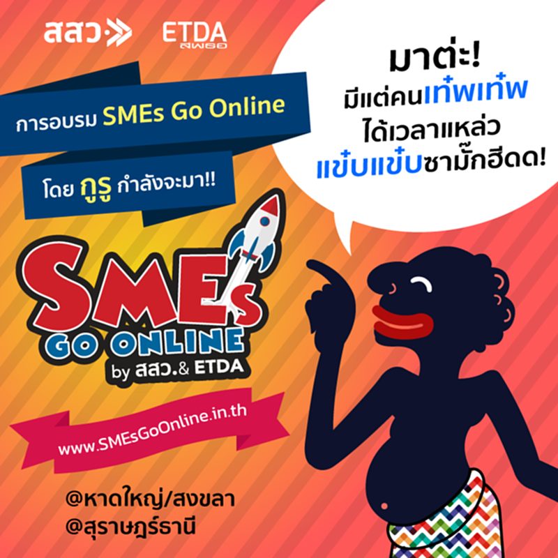 สสว.ลุย “SMEs Go Online”ช่วยผู้ประกอบการภาคใต้ สสว.ลุย “SMEs Go Online”ช่วยผู้ประกอบการภาคใต้