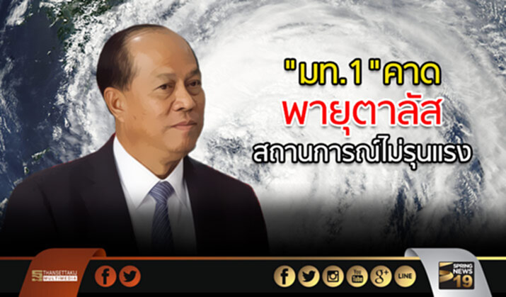 “มท.1” เผย “พายุตาลัส” ลดระดับคาด สถานการณ์ไม่รุนแรง “มท.1” เผย “พายุตาลัส” ลดระดับคาด สถานการณ์ไม่รุนแรง