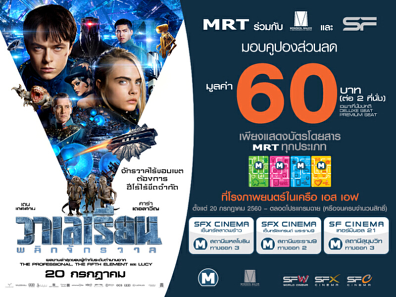 MRT มอบส่วนลดภาพยนตร์ “วาเลเรียน พลิกจักรวาล” MRT มอบส่วนลดภาพยนตร์ “วาเลเรียน พลิกจักรวาล”