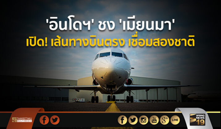 ‘อินโดฯ’ ชง ‘เมียนมา’ เปิด! เส้นทางบินตรง เชื่อมสองชาติ ‘อินโดฯ’ ชง ‘เมียนมา’ เปิด! เส้นทางบินตรง เชื่อมสองชาติ