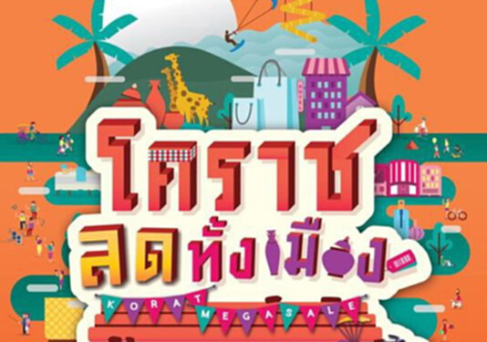 หอการค้าจัดใหญ่ “โคราชลดทั้งเมือง” หอการค้าจัดใหญ่ “โคราชลดทั้งเมือง”