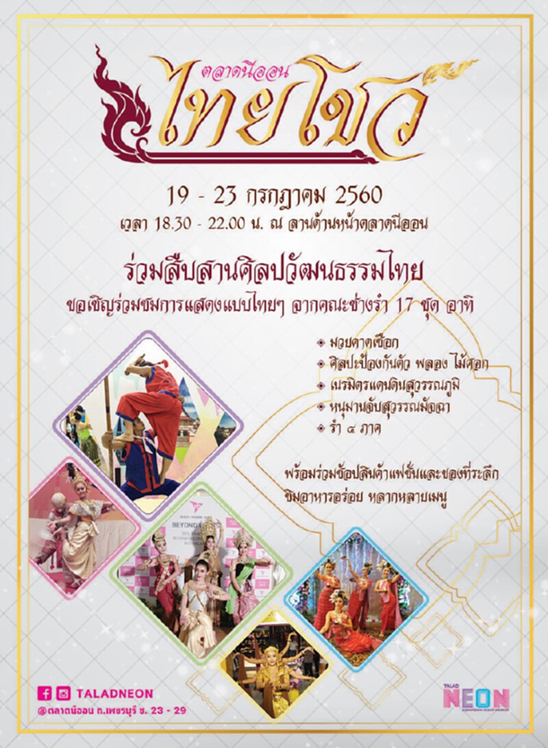 ตลาดนีออนไทยโชว์ ร่วมสืบสานศิลปวัฒนธรรมไทย ตลาดนีออนไทยโชว์ ร่วมสืบสานศิลปวัฒนธรรมไทย