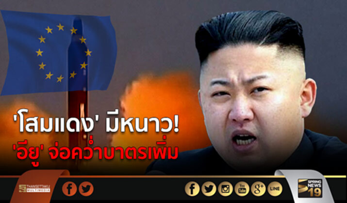 ‘โสมแดง’ มีหนาว! ‘อียู’ จ่อคว่ำบาตรเพิ่ม ‘โสมแดง’ มีหนาว! ‘อียู’ จ่อคว่ำบาตรเพิ่ม