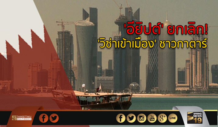 ‘อียิปต์’ ยกเลิก! ‘วีซ่าเข้าเมือง’ ชาวกาตาร์ ‘อียิปต์’ ยกเลิก! ‘วีซ่าเข้าเมือง’ ชาวกาตาร์