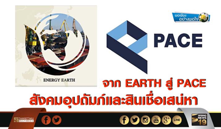 พอเพียงอย่างพอใจ : จาก EARTH สู่ PACE สังคมอุปถัมภ์และสินเชื่อเสน่หา พอเพียงอย่างพอใจ : จาก EARTH สู่ PACE สังคมอุปถัมภ์และสินเชื่อเสน่หา