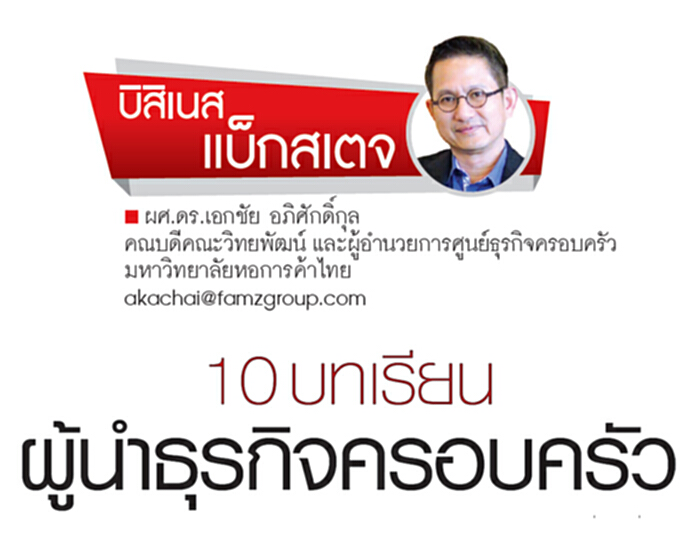 10 บทเรียนผู้นำธุรกิจครอบครัว 10 บทเรียนผู้นำธุรกิจครอบครัว