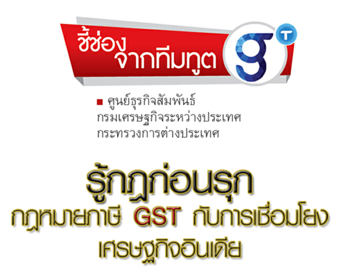 รู้กฎก่อนรุก กฎหมายภาษี GST กับการเชื่อมโยงเศรษฐกิจอินเดีย รู้กฎก่อนรุก กฎหมายภาษี GST กับการเชื่อมโยงเศรษฐกิจอินเดีย