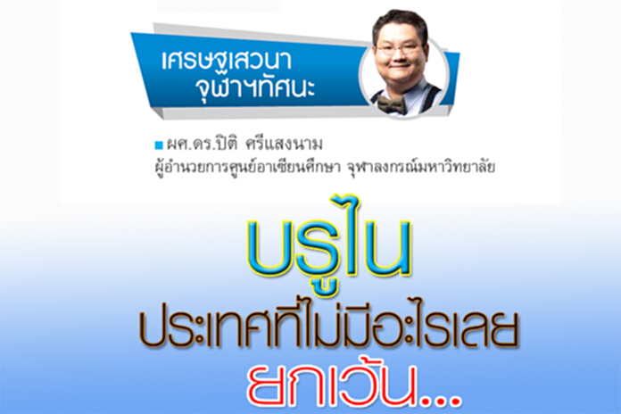 บรูไน ประเทศที่ไม่มีอะไรเลย ยกเว้น... บรูไน ประเทศที่ไม่มีอะไรเลย ยกเว้น...