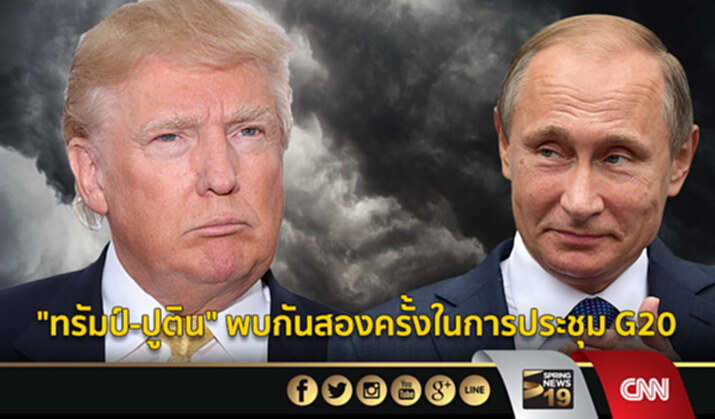 “ทรัมป์-ปูติน” พบกันสองครั้งในการประชุม G20 “ทรัมป์-ปูติน” พบกันสองครั้งในการประชุม G20