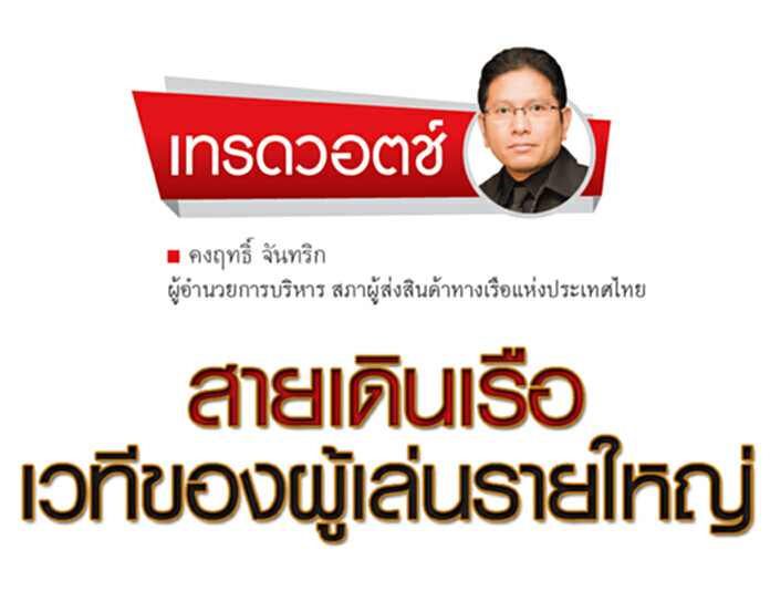 สายเดินเรือ เวทีของผู้เล่นรายใหญ่ สายเดินเรือ เวทีของผู้เล่นรายใหญ่