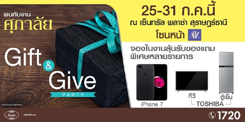 ศุภาลัยยก3 โครงการสุราษฎร์ฯจัดGift&Give Partyอัดโปรแรง ศุภาลัยยก3 โครงการสุราษฎร์ฯจัดGift&Give Partyอัดโปรแรง