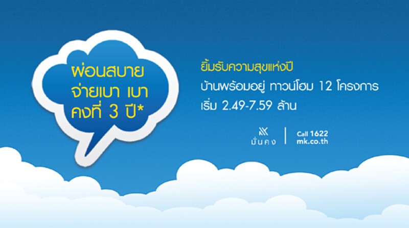 มั่นคงฯจัดแคมเปญ‘ผ่อนสบายจ่ายเบาเบาคงที่ 3 ปี’ถึง 31 ก.ค. นี้ มั่นคงฯจัดแคมเปญ‘ผ่อนสบายจ่ายเบาเบาคงที่ 3 ปี’ถึง 31 ก.ค. นี้