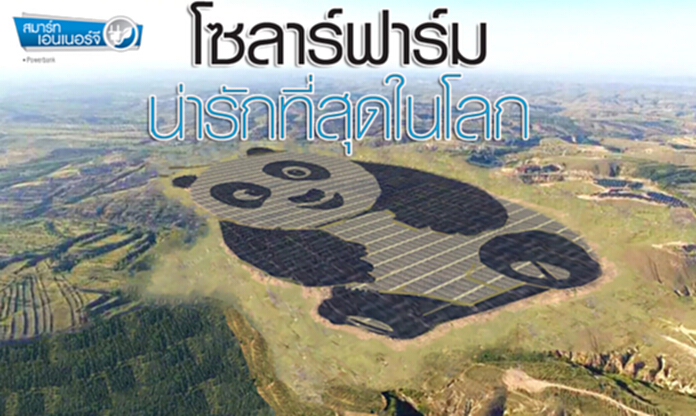 โซลาร์ฟาร์มน่ารักที่สุดในโลก โซลาร์ฟาร์มน่ารักที่สุดในโลก