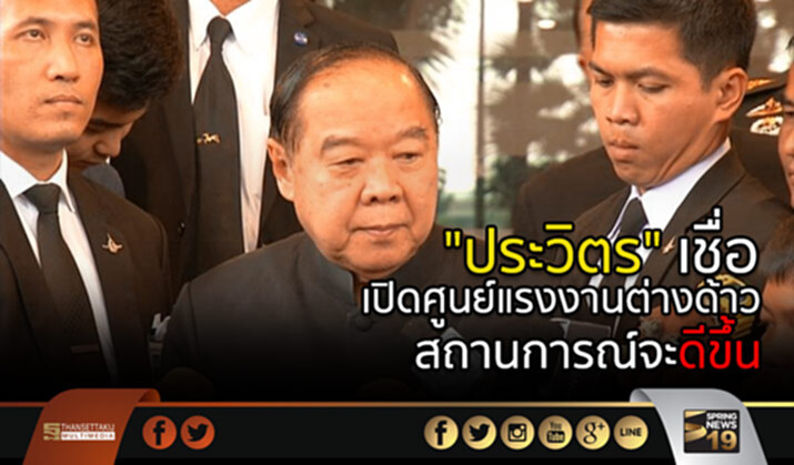 “ประวิตร” เชื่อ เปิดศูนย์รับแจ้งการทำงานคนต่างด้าว สถานการณ์จะดีขึ้น “ประวิตร” เชื่อ เปิดศูนย์รับแจ้งการทำงานคนต่างด้าว สถานการณ์จะดีขึ้น