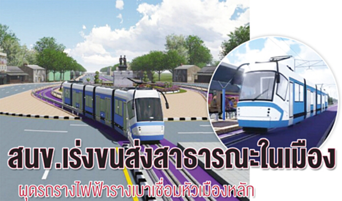 สนข.เร่งขนส่งสาธารณะในเมืองผุดรถรางไฟฟ้ารางเบาเชื่อมหัวเมืองหลัก สนข.เร่งขนส่งสาธารณะในเมืองผุดรถรางไฟฟ้ารางเบาเชื่อมหัวเมืองหลัก