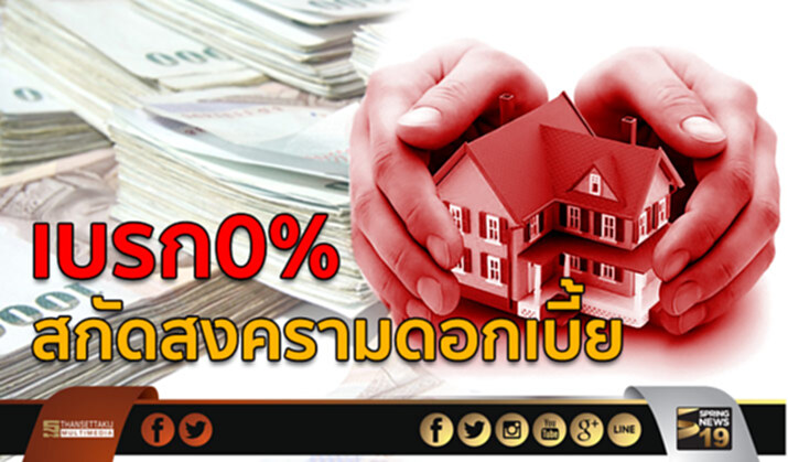 เบรก0% สกัดสงครามดอกเบี้ย เบรก0% สกัดสงครามดอกเบี้ย