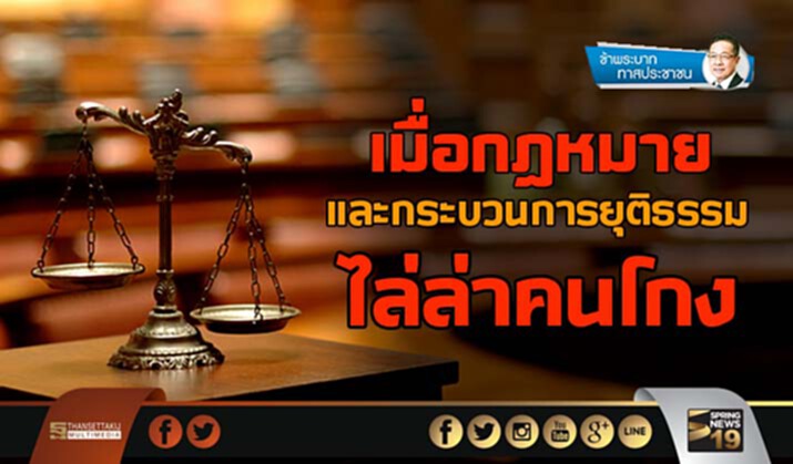 ข้าพระบาท ทาสประชาชน : เมื่อกฎหมายและกระบวนการยุติธรรมไล่ล่าคนโกง ข้าพระบาท ทาสประชาชน : เมื่อกฎหมายและกระบวนการยุติธรรมไล่ล่าคนโกง