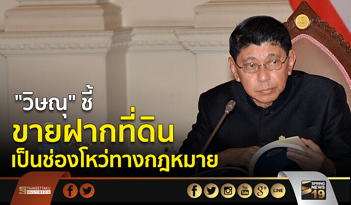 “วิษณุ” ชี้ ขายฝากที่ดิน เป็นช่องโหว่ทางกฎหมาย “วิษณุ” ชี้ ขายฝากที่ดิน เป็นช่องโหว่ทางกฎหมาย