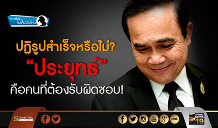 ทางเดียวไม่เลี้ยวไปไหน : ปฏิรูปสำเร็จหรือไม่? “ประยุทธ์"คือคนที่ต้องรับผิดชอบ! ทางเดียวไม่เลี้ยวไปไหน : ปฏิรูปสำเร็จหรือไม่? “ประยุทธ์"คือคนที่ต้องรับผิดชอบ!