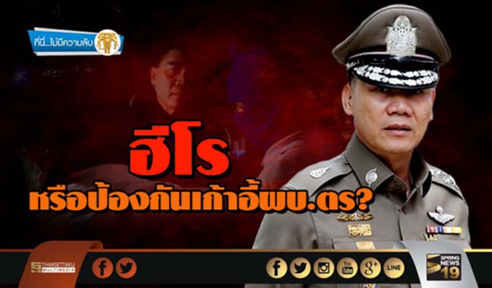ที่นี่ไม่มีความลับ : ฮีโร่หรือป้องกันเก้าอี้ผบ.ตร? ที่นี่ไม่มีความลับ : ฮีโร่หรือป้องกันเก้าอี้ผบ.ตร?
